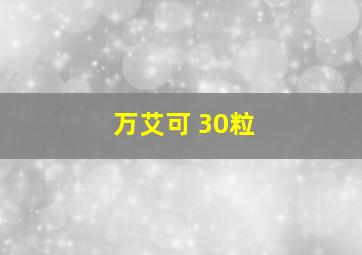 万艾可 30粒